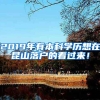 2019年有本科学历想在昆山落户的看过来！