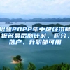 提醒2022年中级经济师报名最后倒计时，积分、落户、升职都可用