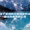 关于疫情防控期间做好社保经办服务的公告