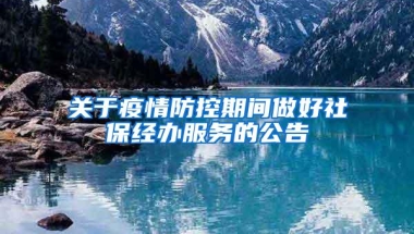 关于疫情防控期间做好社保经办服务的公告