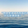 “博士生落户天府新区有什么优惠政策？”