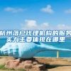 杭州落户代理机构的服务实力主要体现在哪里