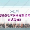 2021年上海居转户公示后如何拿到上海户口簿？