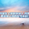 我是在上海的外地人,我想要参加上海的自考本科!