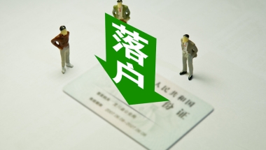 研究生毕业落户一线城市：2021最新落户政策盘点