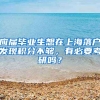 应届毕业生想在上海落户发现积分不够，有必要考研吗？