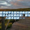 香港留学生回内地竟然享有这么多优惠政策！很多人都不知道……