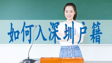 申请深圳落户流程,深圳集体户小孩怎么落户口