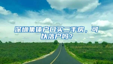 深圳集体户口买二手房，可以落户吗？