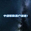 中级职称落户深圳！