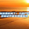 别浪费时间了！入深户后这些证件都不用重新办