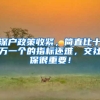 深户政策收紧，简直比十万一个的指标还难，交社保很重要！
