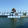 “上海落户”其实很简单，核心就两个字：纳税，强烈推荐阅读