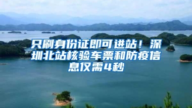 只刷身份证即可进站！深圳北站核验车票和防疫信息仅需4秒