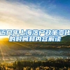 近几年上海落户政策变化的时间和内容解读