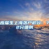 应届生上海落户积分：72分细则