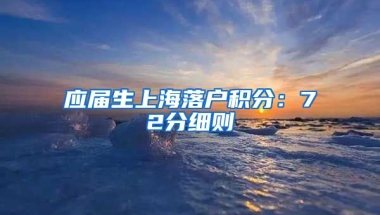 应届生上海落户积分：72分细则