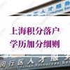 上海居住证积分和人才引进落户上海学历要求：