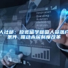 人社部：放宽留学回国人员落户条件 推动永居制度改革
