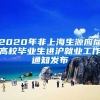 2020年非上海生源应届高校毕业生进沪就业工作通知发布