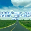 你的档案在哪里？上海居住证积分、居转户必不可少的！