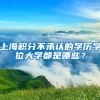 上海积分不承认的学历学位大学都是哪些？