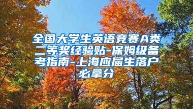 全国大学生英语竞赛A类二等奖经验贴-保姆级备考指南-上海应届生落户必拿分