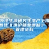外地生源研究生落户上海暂凭《进沪就业通知》 -管理资料