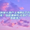 外地人落户上海的6个方法！到底哪种方式落户上海最快？
