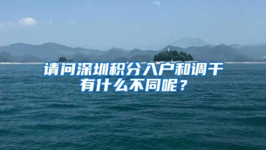 请问深圳积分入户和调干有什么不同呢？
