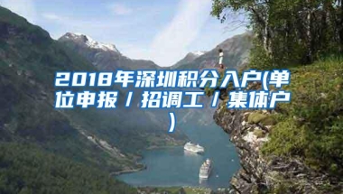 2018年深圳积分入户(单位申报／招调工／集体户)