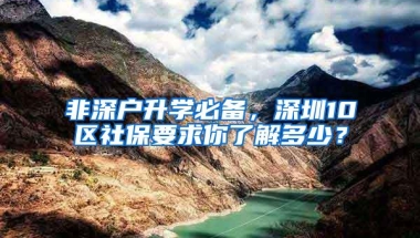 非深户升学必备，深圳10区社保要求你了解多少？