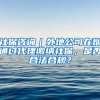 社保咨询｜外地公司在烟通过代理缴纳社保，是否合法合规？