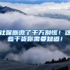 社保断缴了千万别慌！这些干货你需要知道！