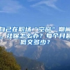 自己在职场“空窗”期间，社保怎么办？每个月最低交多少？