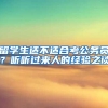 留学生适不适合考公务员？听听过来人的经验之谈