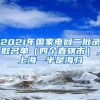 2021年国家电网二批录取名单（四个直辖市），上海一半是海归