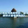 已有自考本科学历，是考研好才是专插本好？