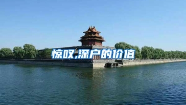 惊叹,深户的价值