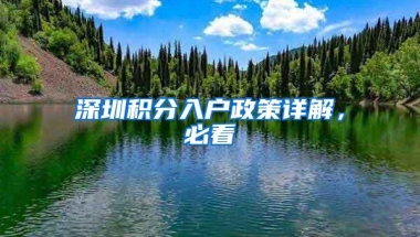 深圳积分入户政策详解，必看
