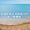 深圳职称证书核准入户，你了解哪些？