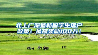北上广深最新留学生落户政策！最高奖励100万！