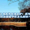 上海高考成绩出炉！高考后出国留学该怎么规划？