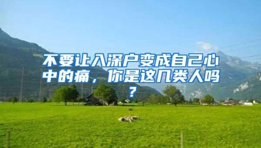 不要让入深户变成自己心中的痛，你是这几类人吗？