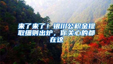 来了来了！银川公积金提取细则出炉，你关心的都在这