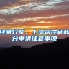 经验分享，上海居住证积分申请注意事项