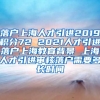 落户上海人才引进2019积分72 2021人才引进落户上海教育背景 上海人才引进审核落户需要多长时间