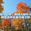 落户上海：有钱人和穷人的生活将会是天壤之别