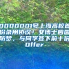 0000001号上海高校首份录用协议！女博士圆国防梦，与同学签下前十份Offer