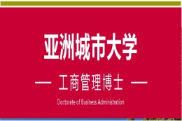 深圳DBA教学中心-亚洲城市大学DBA工商管理博士学位课程-免联考-深圳DBA
